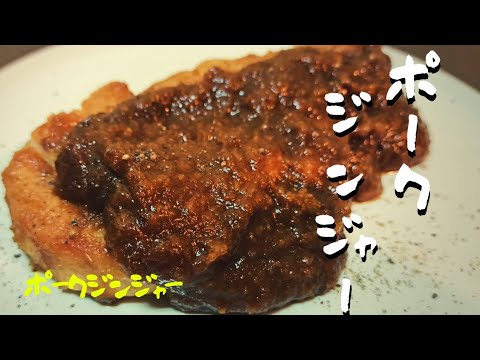 ポークジンジャーの作り方【仕込み風景】#ポークジンジャー