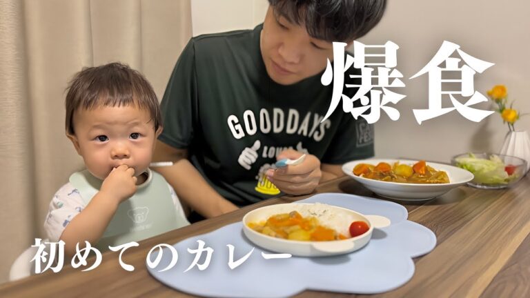 【1歳1ヶ月】ママの手作りカレーに大興奮🔥/食いしん坊/離乳食完了期