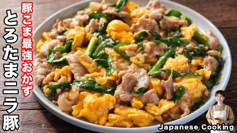【炒めるだけ・１０分で作れて旨すぎる！】豚こま肉で節約・最強おかず「とろたまニラ豚炒め」の作り方