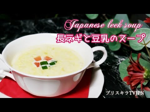 長ネギと豆乳のスープ        Japanese leek soup