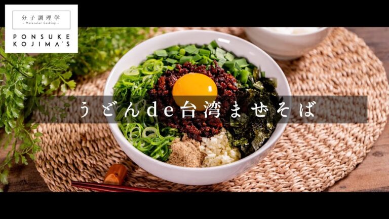 お家で作れるのに驚愕の旨さ！うどんde台湾まぜそば【日本イチ丁寧なレシピ動画】