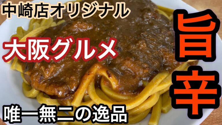【大阪グルメ・旨辛の逸品】【元祖カレー麺】[Old Japanese dining room]【木の葉丼って知ってる？】【店主の発明】最後にお母さんの解説付き　【力餅食堂・中崎店】4K   #晩酌