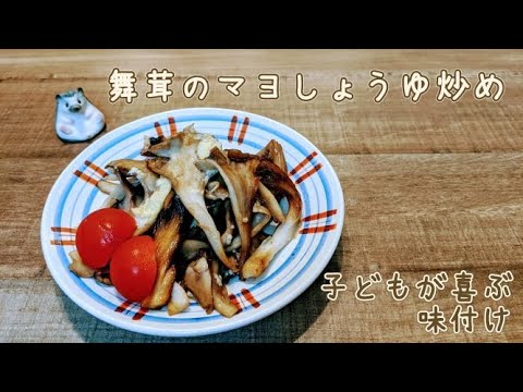 【簡単・時短】舞茸のマヨしょうゆ炒め【お弁当にも】
