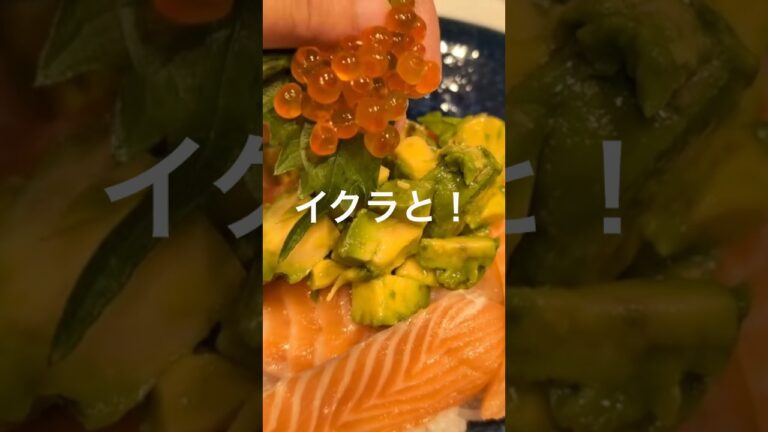 15分でできるヘルシー飯！『サーモンとアボカド丼』🐟🥑#shorts #チャンネル登録お願いします #サーモン #アボカド #イクラ #ヘルシーレシピ #たんぱく質 #japanesefood