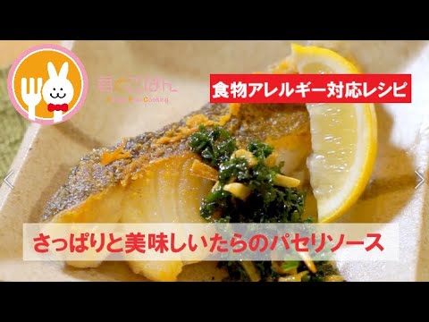 君とごはん【食物アレルギーレシピ】さっぱりと美味しいたらのパセリソース【卵・乳・小麦不使用】
