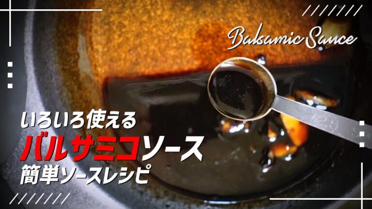【バルサミコソース】いろいろ使える 簡単ソースレシピ