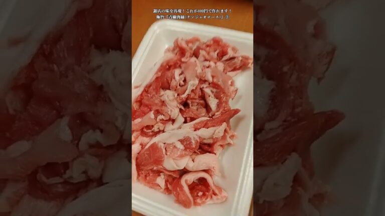 【お得なアレンジレシピ】③豚こま肉とピーマンがあれば30分で作れます！さらにタケノコが入れば、お店の味になる！絶品『青椒肉絲(チンジャオロース)』2024年11月26日