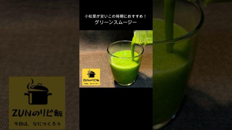 【グリーンスムージー】小松菜が安いこの時期におすすめ！【ZUNのリピ飯】#shorts