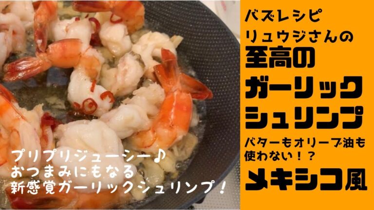 【海老の旨味を丸ごと味わう】殻でだしをとる！？至高のガーリックシュリンプ　お酒がすすむ　ピリ辛ぷりぷりジューシーなキャンデー型の海老♪です　バターもオリーブ油も使いません！