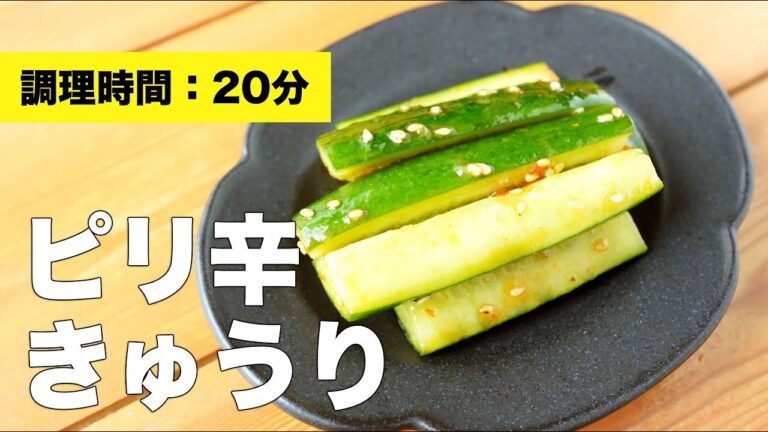 【豆板醤レシピ】ピリ辛きゅうり