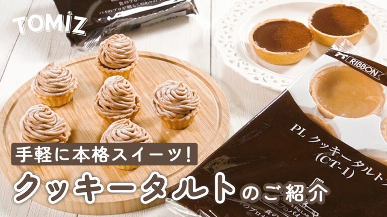 【手軽に本格スイーツ】クッキータルトのご紹介