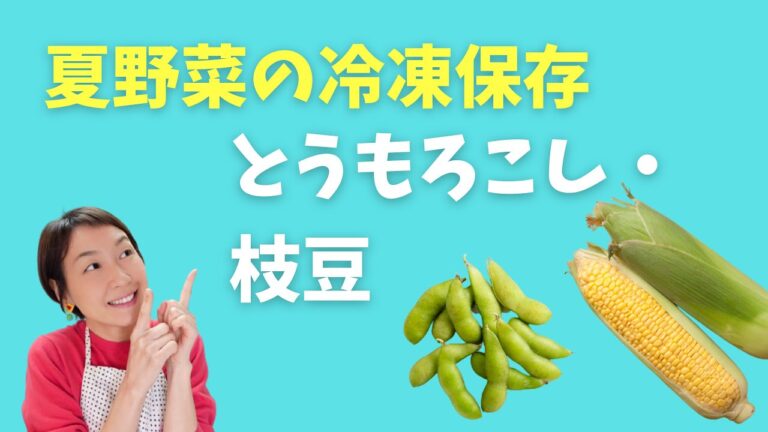 【とうもろこし＆枝豆の冷凍保存】収穫後すぐに味と栄養が落ちてしまうのですぐに冷凍して！丸ごと冷凍ならさらに長持ち。