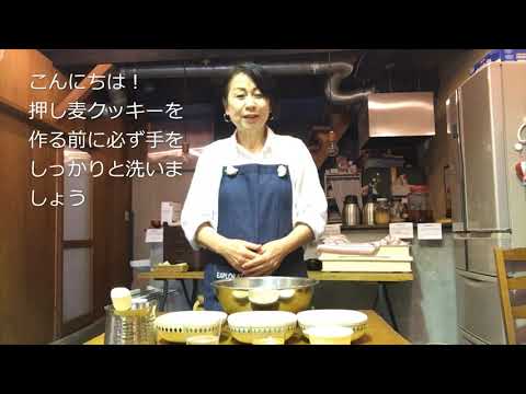 レシピ動画付き「押し麦クッキー材料セット」のご紹介