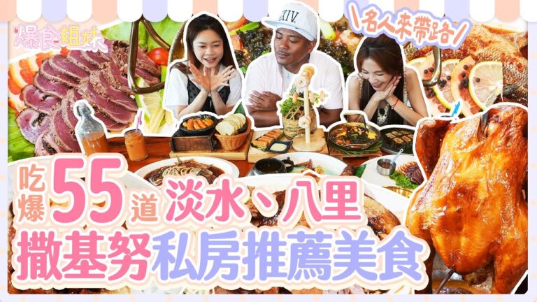 爆食姐妹「名人來帶路」！吃爆撒基努私房推薦淡水、八里在地小吃、原住民料理！