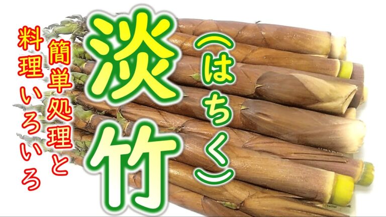 下処理が簡単なレアたけのこ『淡竹(はちく)』の処理といろいろ筍料理の作り方(前編) # 450