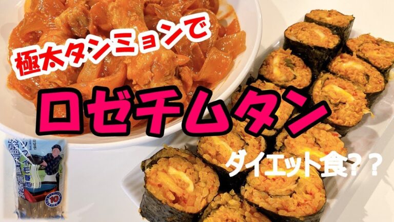 【念願】極太中国タンミョンでロゼチムタン作ってキンパと一緒に・・・