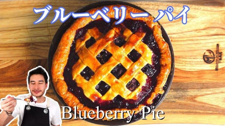 【簡単レシピ】定番ブルーベリーパイの作り方＆冷凍ブルーベリーの使い方のテクニックを公開！ How to make a classic blueberry pie