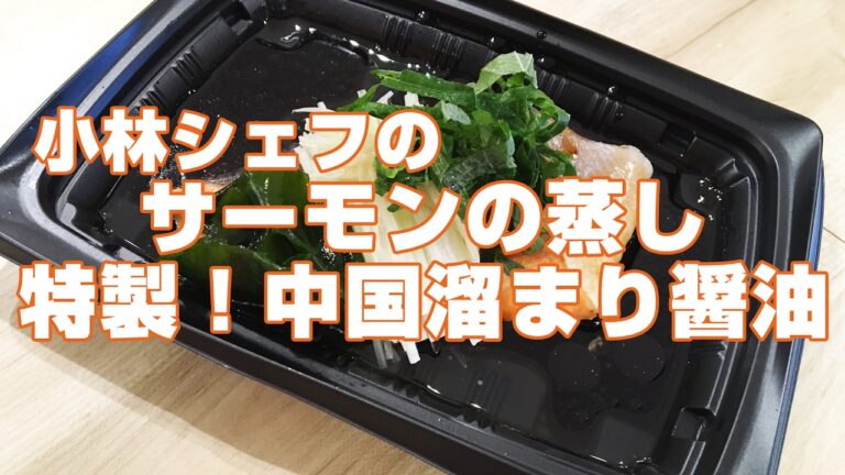 【惣菜】【中華】【魚】サーモンの蒸し 中国溜り醤油