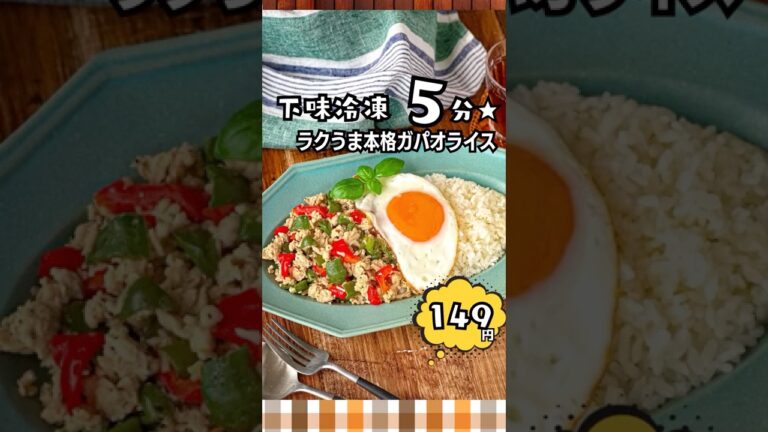 【5分仕込み→10分調理】冷凍ストックで本格ガパオライス🔥#節約レシピ #簡単レシピ #作り置き
