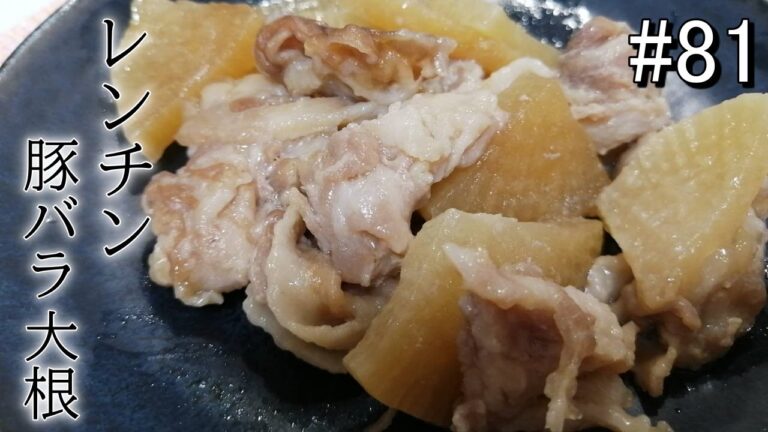 時短なのに味シミシミ！レンチン豚バラ大根【ズボラ飯#81】
