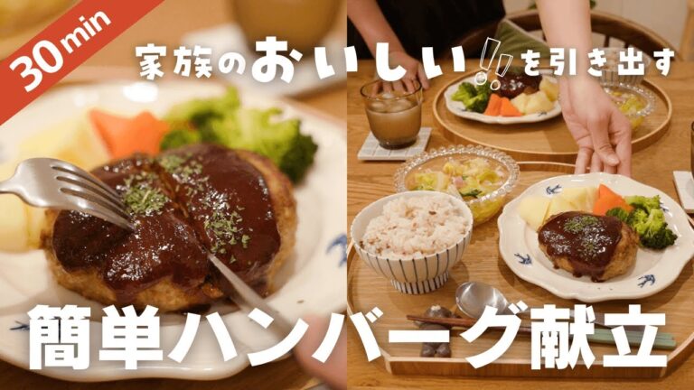 【30分で】家族が喜ぶ！ふわふわハンバーグ献立 しっかり解説ver.