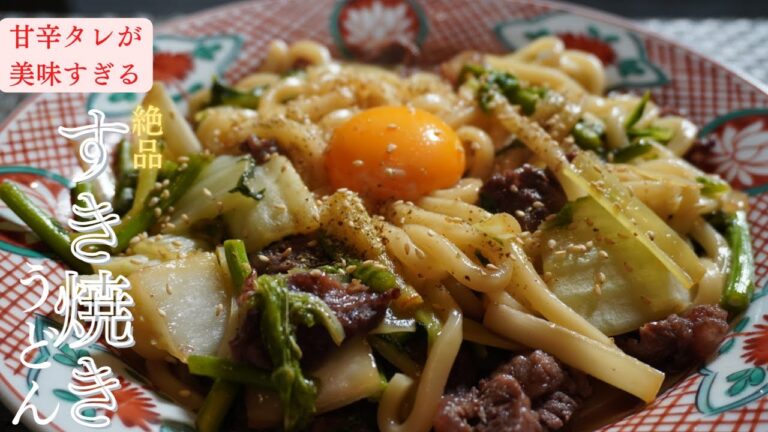 絶品甘辛タレが美味しすぎて箸が止まらない！調理場の廃棄食材で作る超簡単すき焼きうどん！