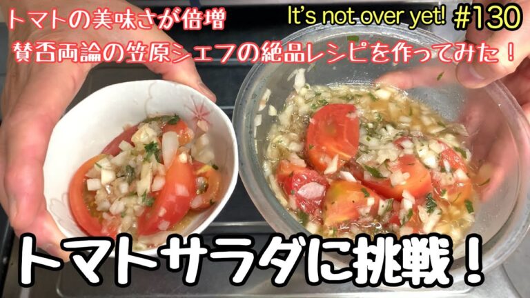 トマトサラダに挑戦！《賛否両論》笠原シェフの絶品レシピ!玉ねぎドレッシングで激ウマ【アラ還暦バツイチ週末Vlog】