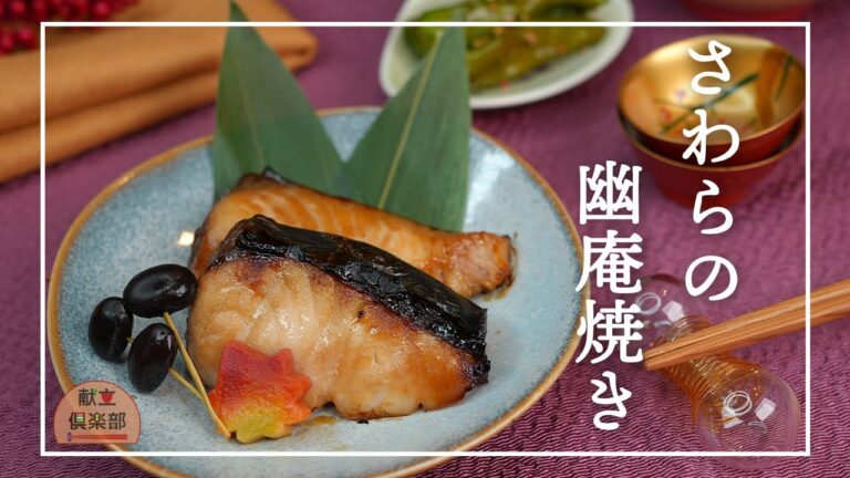 【幽庵焼きの作り方】さわらを上品に漬けて焼く｜家庭で料亭の味｜Yuan-Yaki (Grilled Spanish Mackerel in Citrus Marinade)