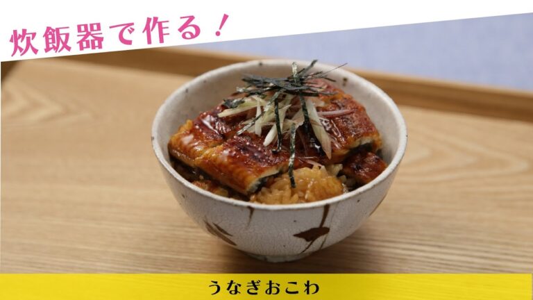 炊飯器で作る！うなぎおこわ【きちんとキッチンbydaiei】