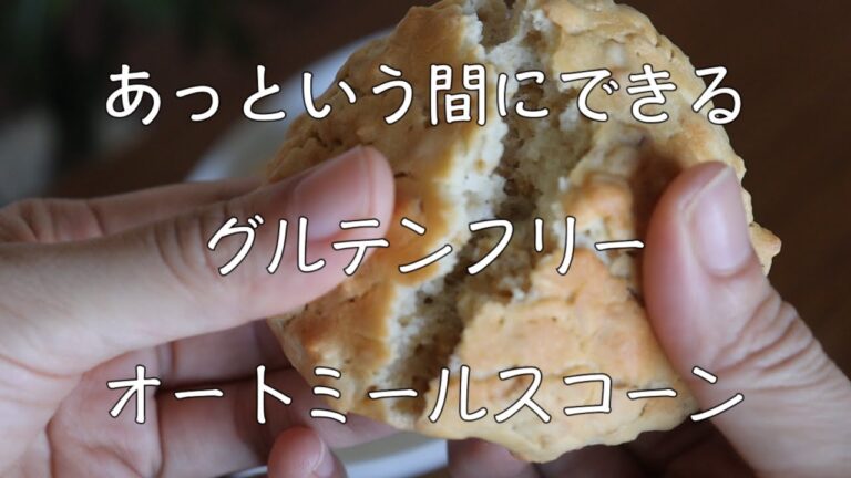 あっという間にできる　グルテンフリー　オートミールスコーン