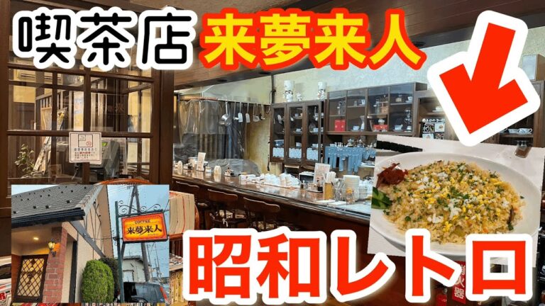 "昭和レトロ×喫茶店☕️"20年以上ハマってるピラフを紹介‼︎【滋賀グルメ】