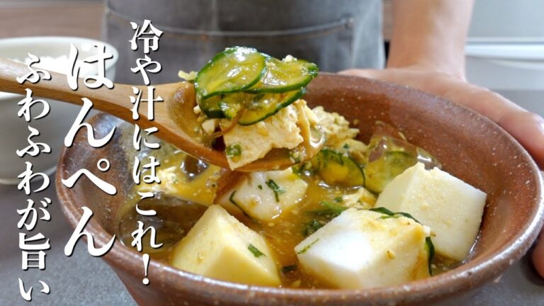 暑い夏の食卓に！知らなきゃ損する『はんぺん冷や汁』