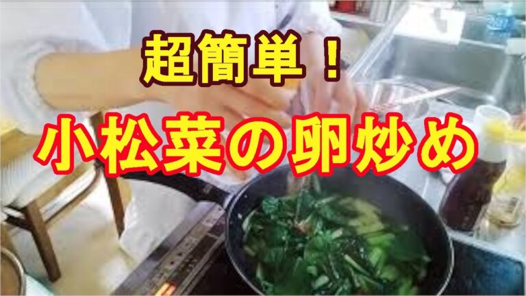 超簡単で栄養価の高い【小松菜と卵の簡単炒め】失敗なし！