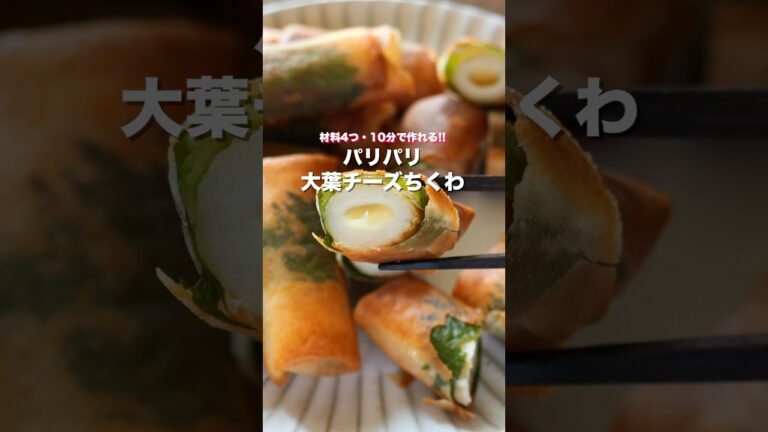 【巻いて焼くだけ！１０分で作れて旨すぎる】「パリパリ大葉チーズちくわ」の作り方 #shorts  #cooking