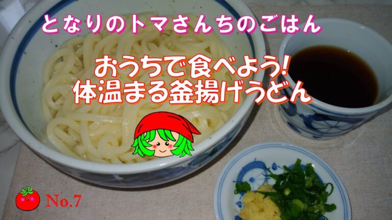 おうちで食べよう！体温まる釜揚げうどん!
