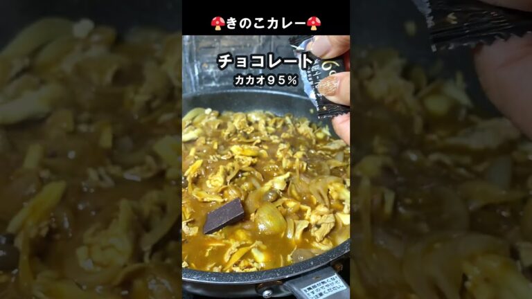 きのこカレー #Shorts