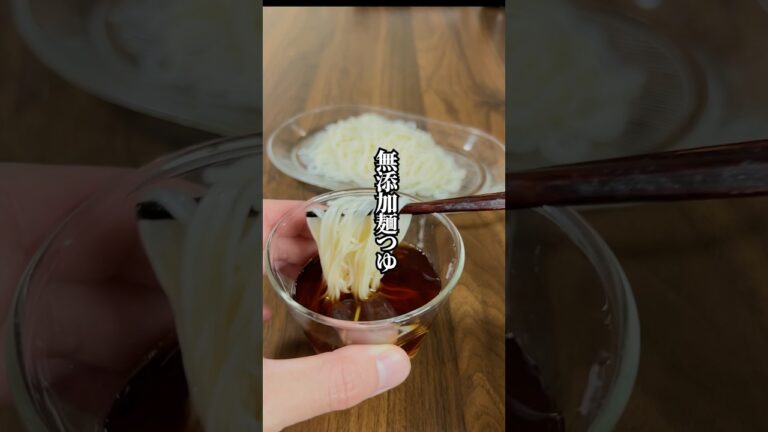【市販品は卒業】混ぜるだけで簡単！この夏役立つ「無添加麺つゆ」