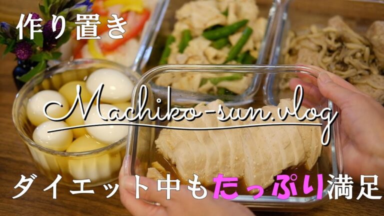 【作り置き】ダイエット中もたっぷり満足つくおきレシピ5品/高たんぱく低脂肪な主菜副菜/糖質少なめ/白だし味付け卵/レンジ鶏チャーシュー/豆腐ハンバーグ