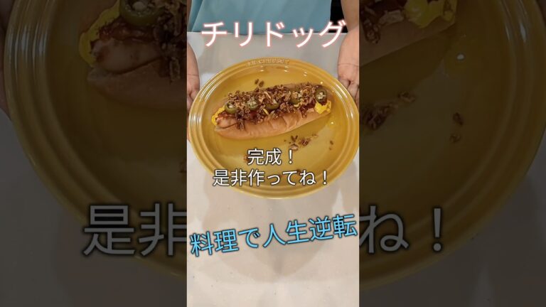 『簡単』ホットドッグ(チリ) チリコンカン アレンジ
