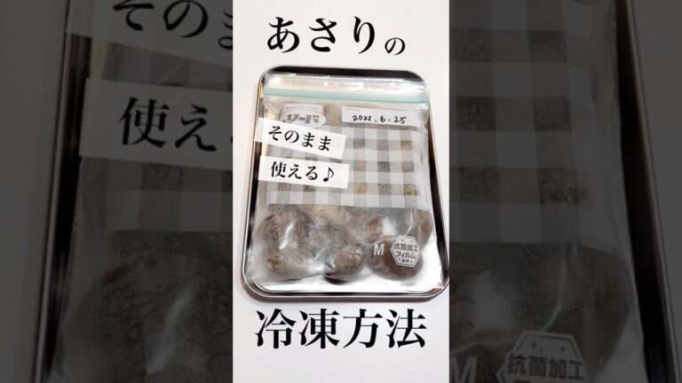 【あさりの冷凍方法】凍ったまま使えて便利♪ #shorts