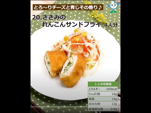 【管理栄養士作成の健康づくりレシピ】20．ささみのれんこんサンドフライ #Shorts