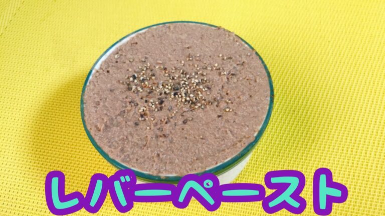 レバー好きにはたまらない‼️【レバーペースト】