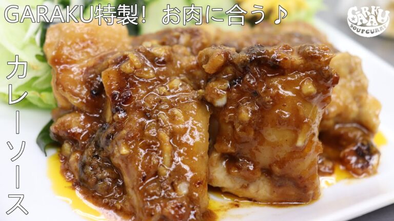 GARAKU特製！お肉に合う♪カレーソース