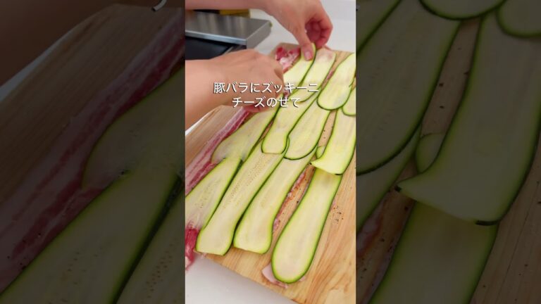 レシピはこちら🙌＼ズッキーニの豚バラチーズ巻き／#簡単レシピ #時短ごはん #豚バラレシピ#ズッキーニレシピ #ワンパンレシピ#おつまみレシピ #ヘルシーごはん#共働きごはん #晩ごはん記録