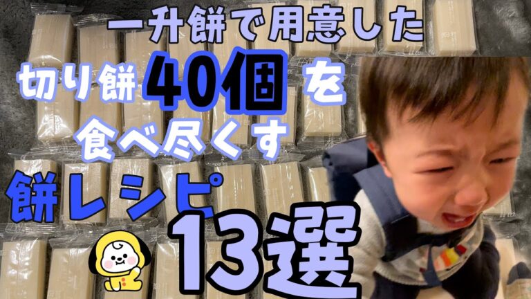 【餅レシピ】一升餅で用意した40個の切り餅を食べ尽くすレシピ13選