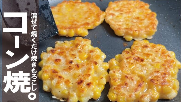 【混ぜて焼くだけ】香ばしい焼きもろこしを。バターコーン焼き