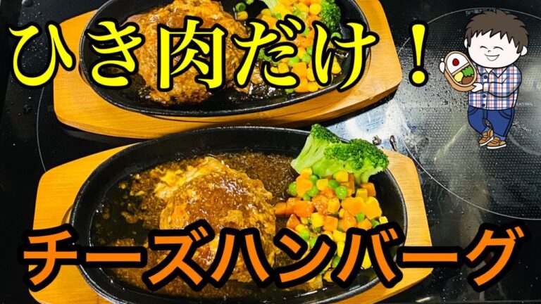 【ズボラ料理】ひき肉だけつなぎ無しのチーズハンバーグです！めっちゃ肉肉して最高！