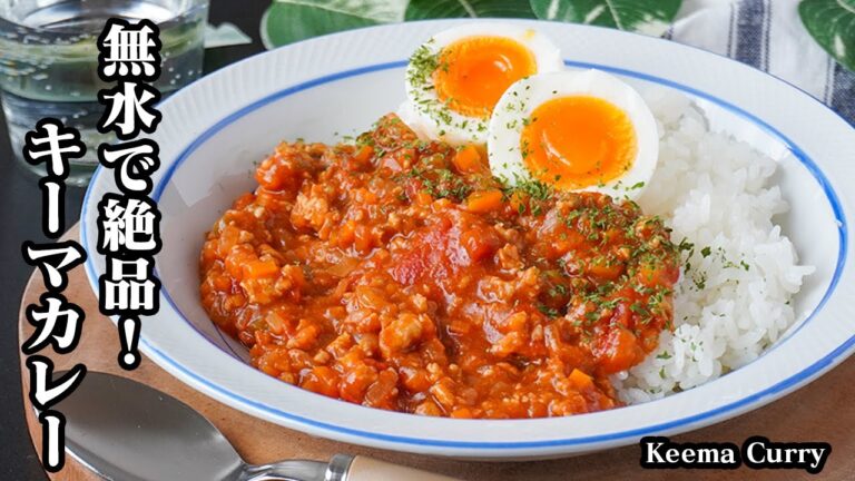 無水キーマカレーの作り方｜水なしで旨み爆発！切って炒めて煮るだけ♪鶏ひき肉×カレールーでヘルシー＆本格カレー！-How to make Keema Curry-【料理研究家ゆかり】