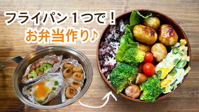 【とりつくねの照り焼き弁当！】フライパン１つでお弁当作り♪
