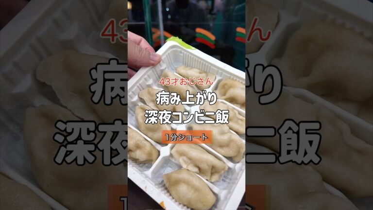 病み上がり 自炊は面倒なので深夜のコンビニへ行く43歳おじさん| 一人暮らし 飯 #中年 #まいにちごはん #40代